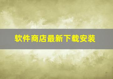 软件商店最新下载安装