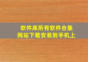 软件库所有软件合集网站下载安装到手机上