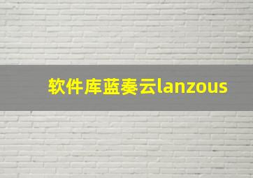 软件库蓝奏云lanzous