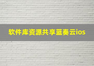 软件库资源共享蓝奏云ios