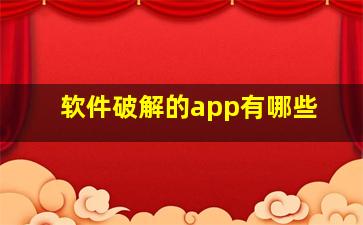 软件破解的app有哪些