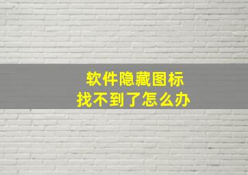 软件隐藏图标找不到了怎么办