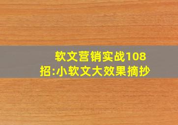 软文营销实战108招:小软文大效果摘抄