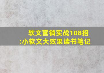 软文营销实战108招:小软文大效果读书笔记