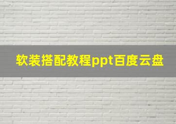 软装搭配教程ppt百度云盘