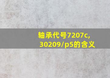 轴承代号7207c,30209/p5的含义