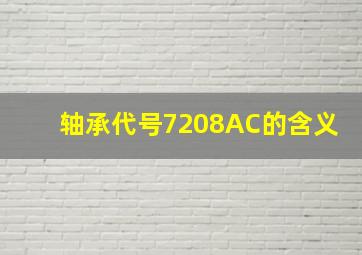 轴承代号7208AC的含义