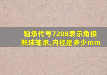 轴承代号7208表示角接触球轴承,内径是多少mm