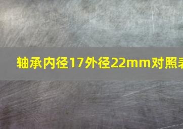 轴承内径17外径22mm对照表