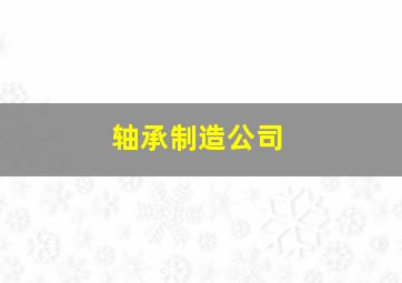 轴承制造公司