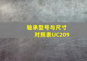 轴承型号与尺寸对照表UC209