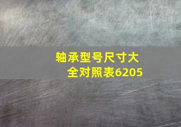 轴承型号尺寸大全对照表6205