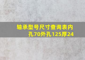 轴承型号尺寸查询表内孔70外孔125厚24