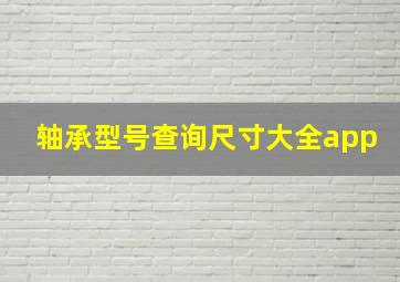 轴承型号查询尺寸大全app