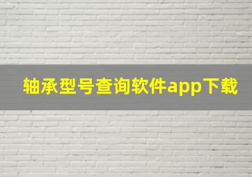 轴承型号查询软件app下载