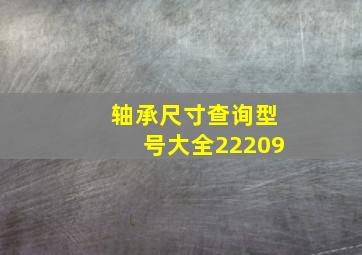 轴承尺寸查询型号大全22209