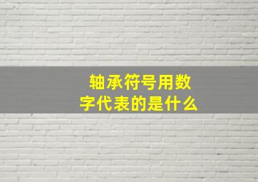 轴承符号用数字代表的是什么