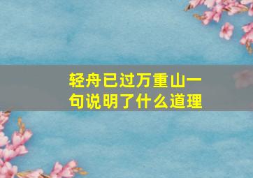 轻舟已过万重山一句说明了什么道理