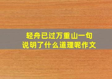 轻舟已过万重山一句说明了什么道理呢作文