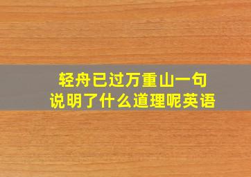 轻舟已过万重山一句说明了什么道理呢英语