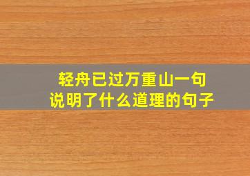 轻舟已过万重山一句说明了什么道理的句子