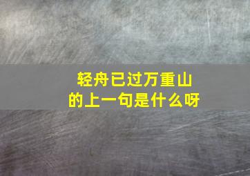 轻舟已过万重山的上一句是什么呀