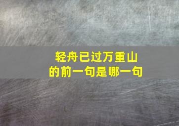 轻舟已过万重山的前一句是哪一句