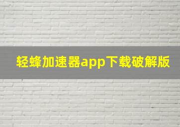 轻蜂加速器app下载破解版