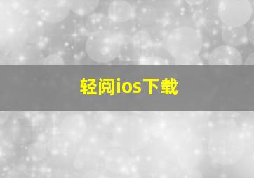 轻阅ios下载