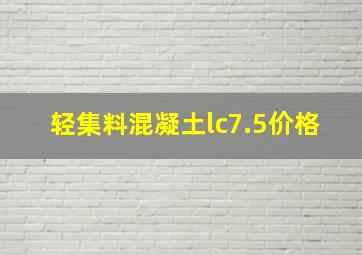 轻集料混凝土lc7.5价格