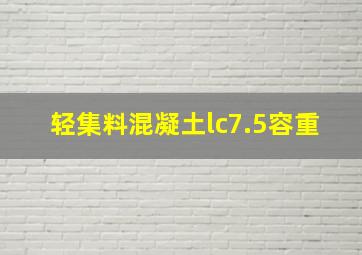 轻集料混凝土lc7.5容重