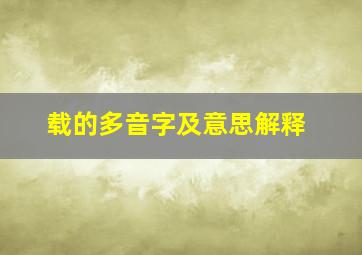 载的多音字及意思解释