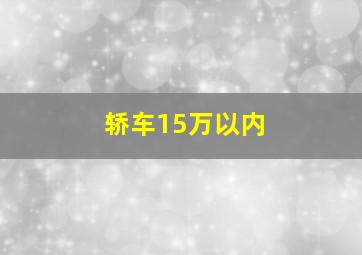 轿车15万以内