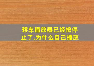 轿车播放器已经按停止了,为什么自己播放