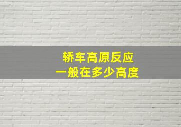 轿车高原反应一般在多少高度