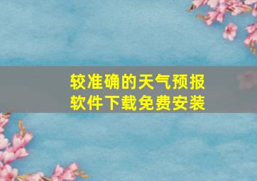 较准确的天气预报软件下载免费安装