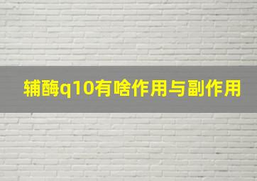 辅酶q10有啥作用与副作用