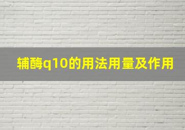 辅酶q10的用法用量及作用