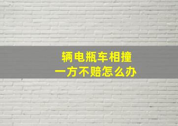 辆电瓶车相撞一方不赔怎么办