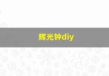 辉光钟diy