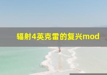 辐射4英克雷的复兴mod