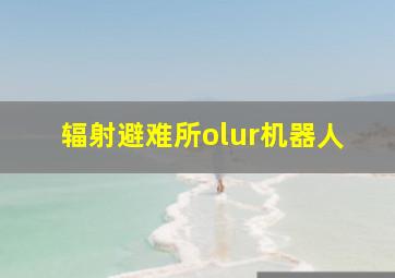 辐射避难所olur机器人