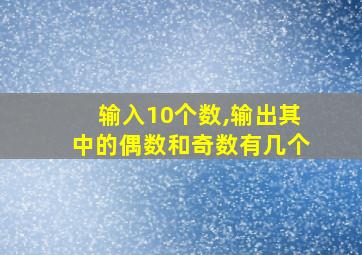 输入10个数,输出其中的偶数和奇数有几个