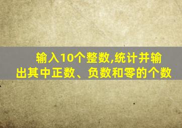 输入10个整数,统计并输出其中正数、负数和零的个数