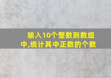 输入10个整数到数组中,统计其中正数的个数