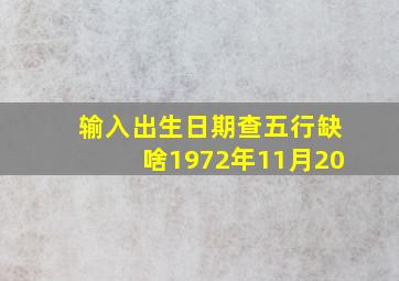 输入出生日期查五行缺啥1972年11月20