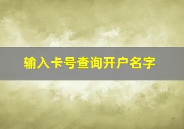 输入卡号查询开户名字