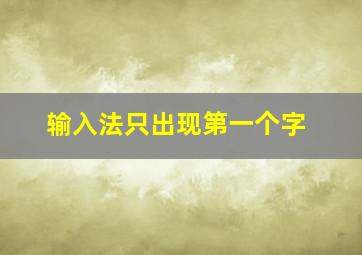 输入法只出现第一个字