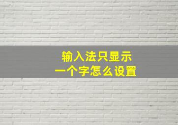 输入法只显示一个字怎么设置