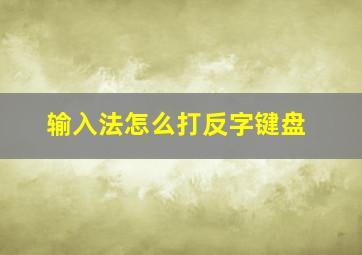 输入法怎么打反字键盘